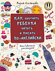 Как научить ребенка читать и писать по-английски