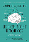 Держи мозг в тонусе. Скандинавская методика тренировки интеллекта