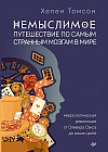 Немыслимое. Путешествие по самым странным мозгам в мире. Неврологическая революция от Оливера Сакса до наших дней