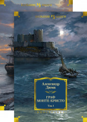 Граф Монте-Кристо. Комплект из 2 книг