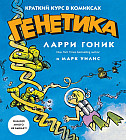 Генетика. Краткий курс в комиксах