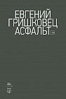 Асфальт