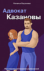 Адвокат Казановы