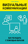 Визуальные коммуникации. Как убеждать с помощью образов