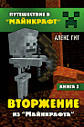 Вторжение из «Майнкрафта». Книга 2
