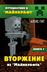 Вторжение из «Майнкрафта». Книга 2