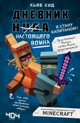 Дневник настоящего воина. Книга 4