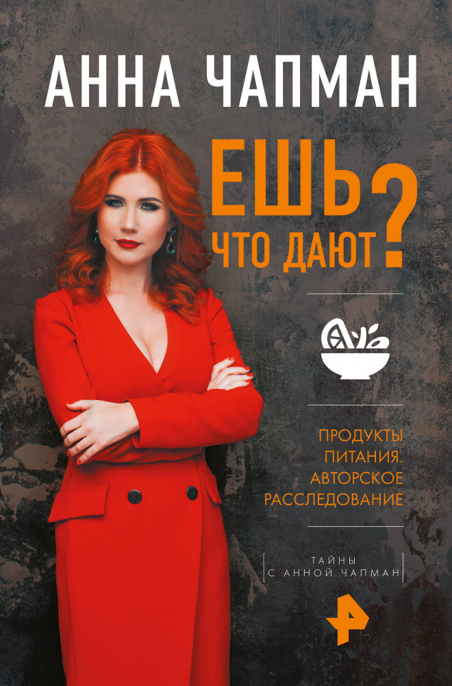 Ешь что дают? | Тайны с Анной Чапман