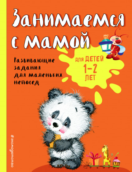 Занимаемся с мамой. Для детей 1-2 лет