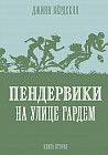 Пендервики на улице Гардем