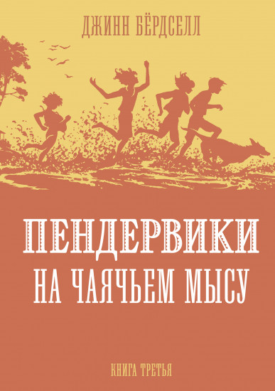 Пендервики на Чаячьем Мысу