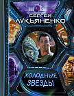 Холодные звезды