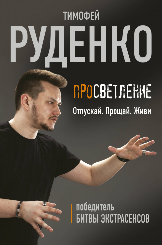 Просветление. Отпускай. Прощай. Живи | Миры Тимофея Руденко