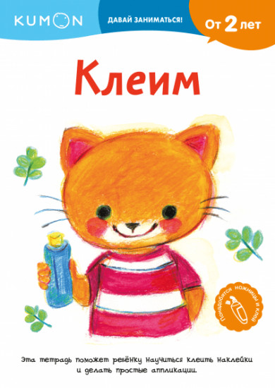 Давай заниматься! Клеим