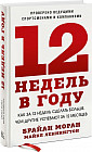 12 недель в году. Как за 12 недель сделать больше, чем другие успевают за 12 месяцев