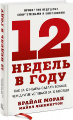 12 недель в году