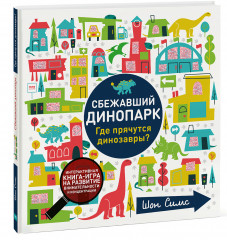 Сбежавший динопарк. Где прячутся динозавры?