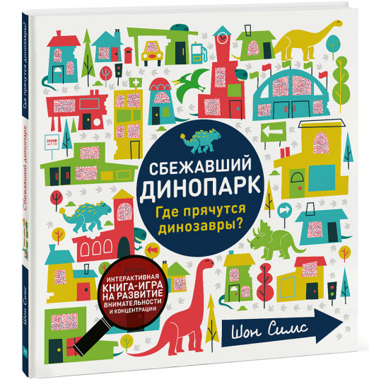 Сбежавший динопарк. Где прячутся динозавры?