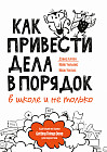 Как привести дела в порядок — в школе и не только