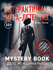 Интерактивная игра-детектив. Mystery book. Дело женщины-Рыбы