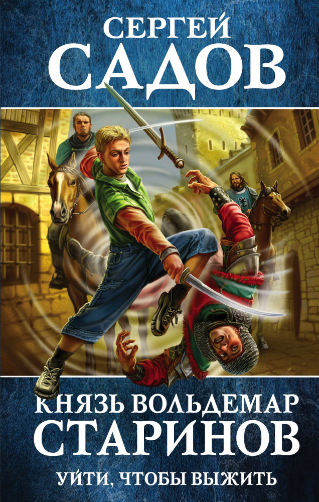 Князь Вольдемар Старинов. Книга первая. Уйти, чтобы выжить | Князь Старинов. Фантастика Сергея Садова