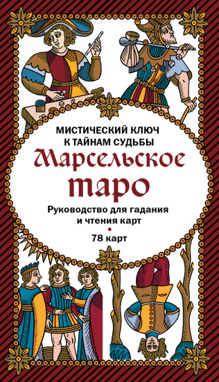 Марсельское Таро
