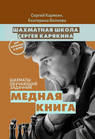 Шахматы: обучающий задачник. «Медная книга»