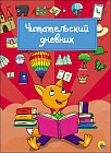 Дневник читательский «Лиса»