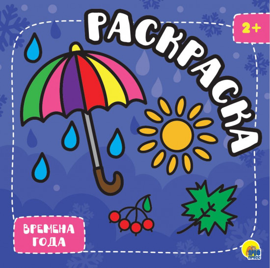 Раскраска «Времена года»
