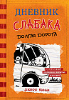 Дневник слабака-9. Долгая дорога