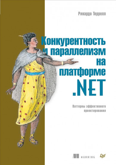 Конкурентность и параллелизм на платформе .NET