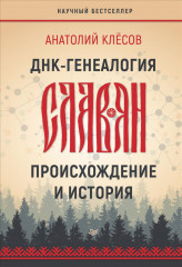 ДНК-генеалогия славян. Происхождение и история