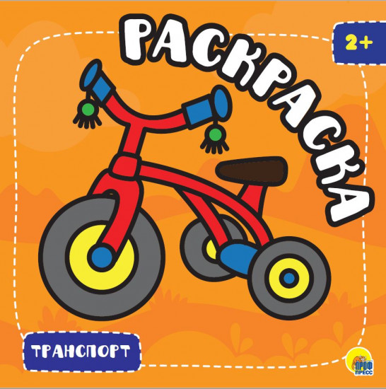 Раскраска «Транспорт»
