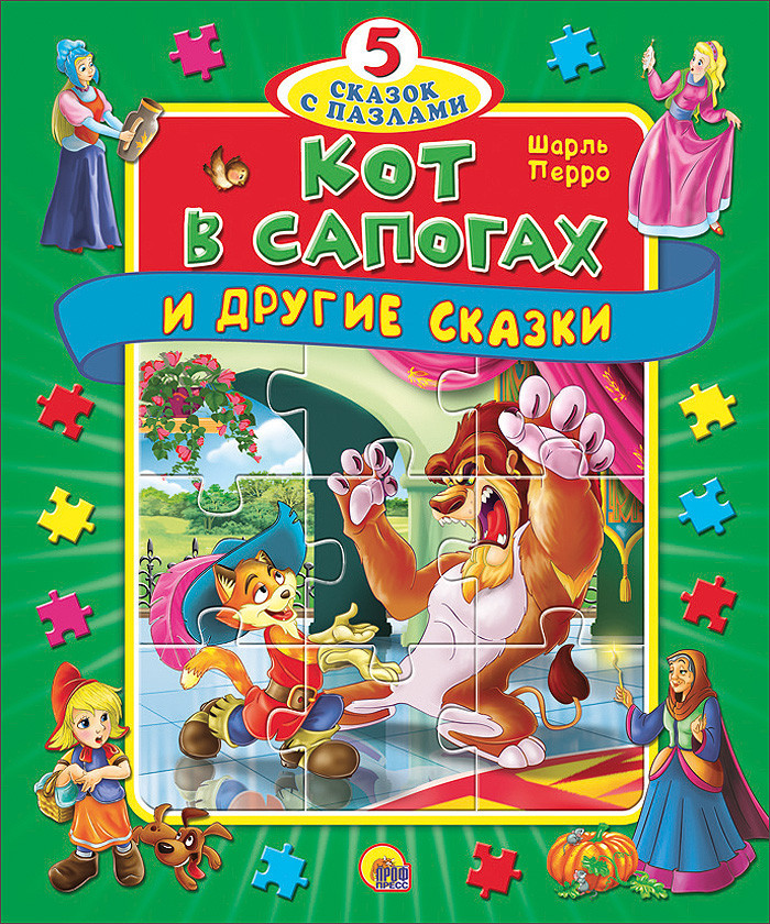 Кот в сапогах и другие сказки | 5 сказок с пазлами