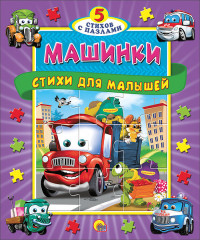 Машинки. Стихи для малышей