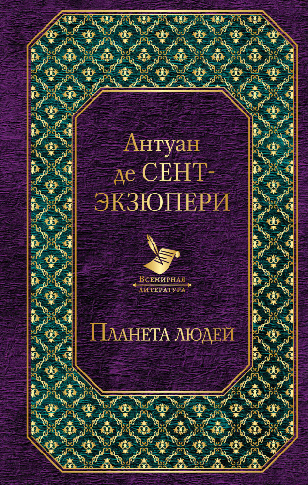 Планета людей | Всемирная литература