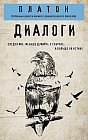 Платон. Диалоги
