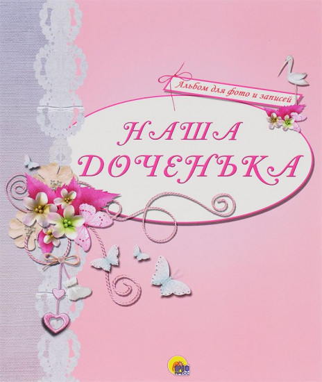 Альбом для фото и записей «Наша доченька»