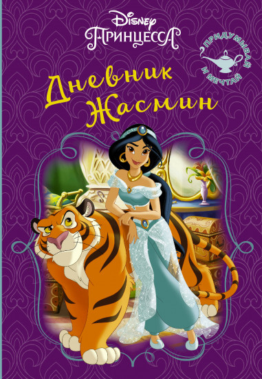Дневник Жасмин