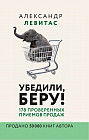 Убедили, беру! 178 проверенных приёмов продаж