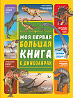 Моя первая большая книга о динозаврах