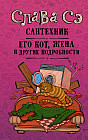 Сантехник, его кот, жена и другие подробности