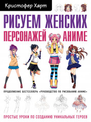 Рисуем женских персонажей аниме