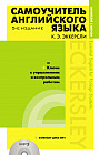 Самоучитель английского языка с ключами и контрольными работами (в комплекте компакт-диск MP3)