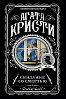 Свидание со смертью