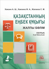 Қазақстанның Еңбек құқығы. Жалпы бөлім