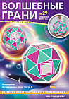 Волшебные грани №29. Архимедовы тела. Часть 5