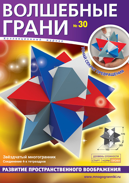 Волшебные грани №30. Звездчатый многогранник