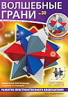 Волшебные грани №30. Звездчатый многогранник