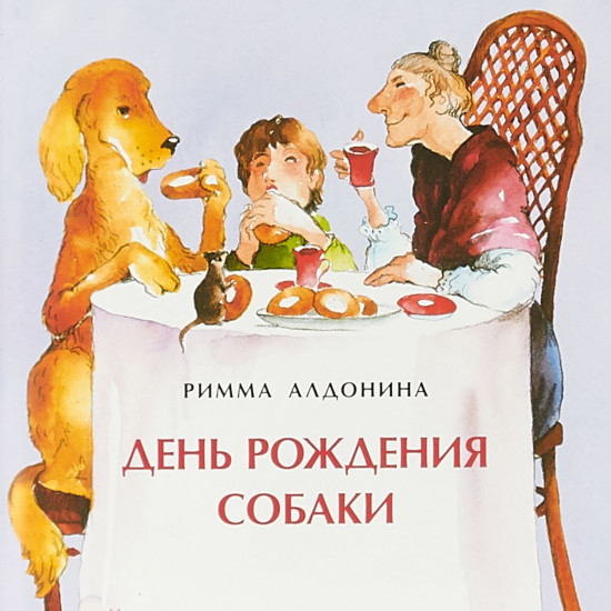 День рождения собаки